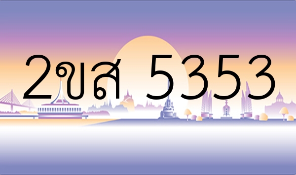 2ขส 5353